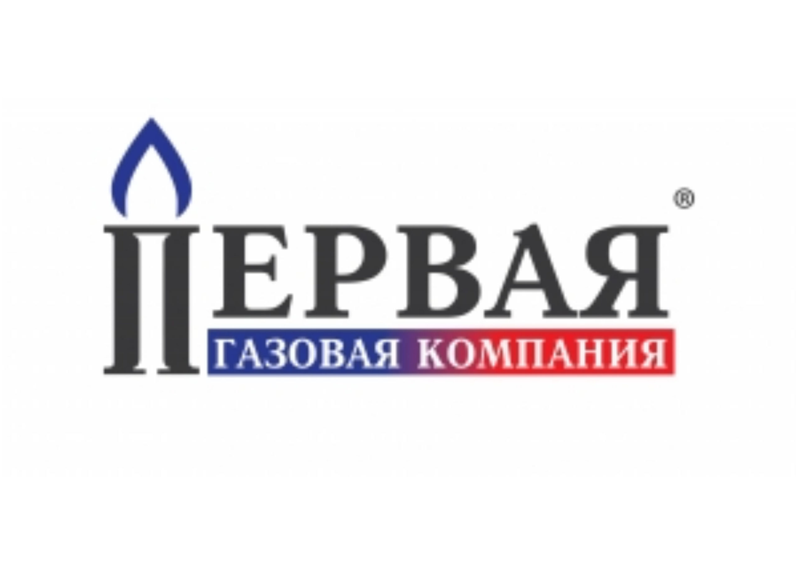 Фирмы газовых. Первая газовая компания. Первая газовая компания Кузенный. Первая газовая компания Екатерина. Название газовой компании.